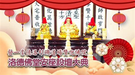 佛堂安座吉祥話|一貫道佛堂安座祝賀詞 